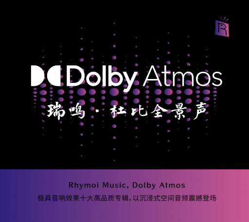 瑞鸣精选: 杜比全景声 (Dolby Atmos)-OppsUpro音乐帝国