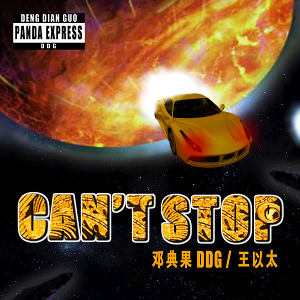 邓典果DDG – Can’t Stop (feat. 王以太)(24Bit-48kHz)-OppsUpro音乐帝国