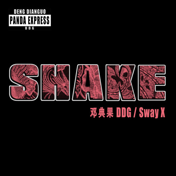 邓典果DDG – Shake (feat. Sway X)(24Bit-48kHz)-OppsUpro音乐帝国