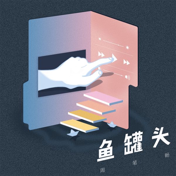 周笔畅 – 鱼罐头(16Bit-44.1kHz)-OppsUpro音乐帝国