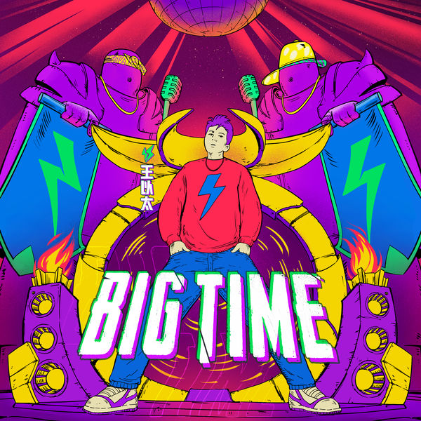 王以太 – BIG TIME(24Bit-48kHz)-OppsUpro音乐帝国