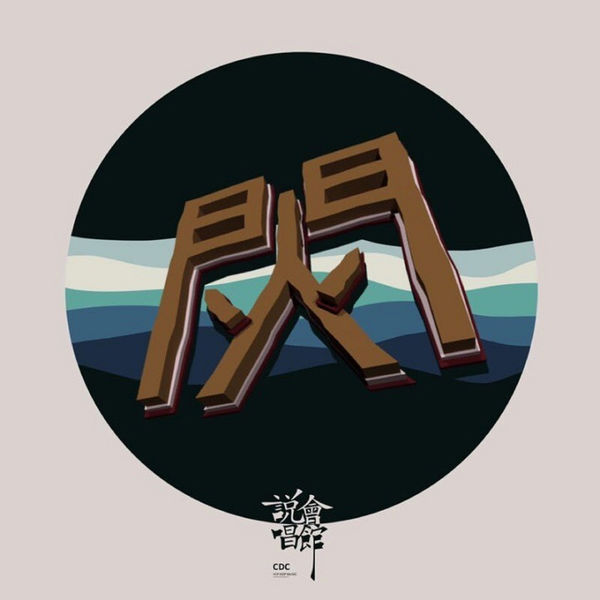 王以太 – 闪火mixtape(16Bit-44.1kHz)-OppsUpro音乐帝国