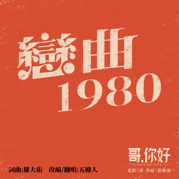 五条人 – 恋曲1980（电影《哥，你好》）(16Bit-44.1kHz)-OppsUpro音乐帝国