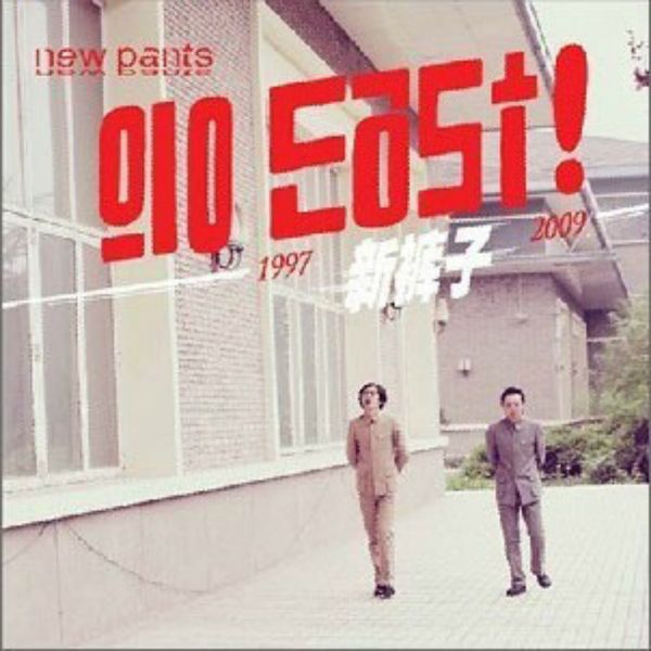 新裤子乐队 – Go East(16Bit-44.1kHz)-OppsUpro音乐帝国