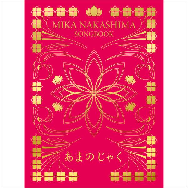 中岛美嘉 – Songbook Amanojaku(16Bit-44.1kHz)-OppsUpro音乐帝国