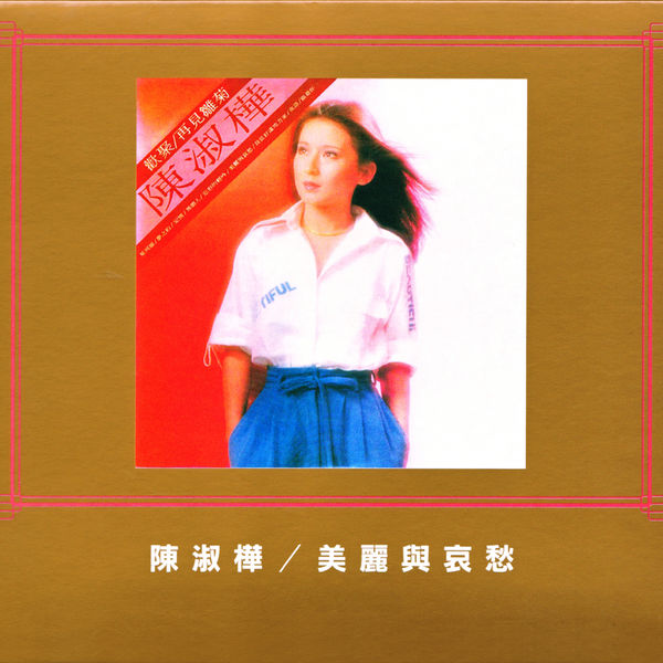 陈淑桦 – 美丽与哀愁(16Bit-44.1kHz)-OppsUpro音乐帝国