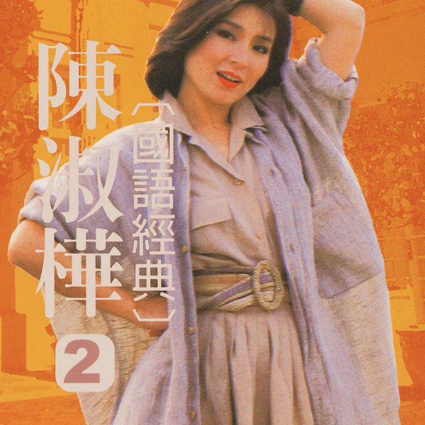 陈淑桦 – 陈淑桦国语经典, Vol. 2(16Bit-44.1kHz)-OppsUpro音乐帝国