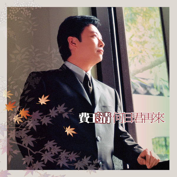 费玉清 – 何日君再来 (2019 Remaster)(16Bit-44.1kHz)-OppsUpro音乐帝国