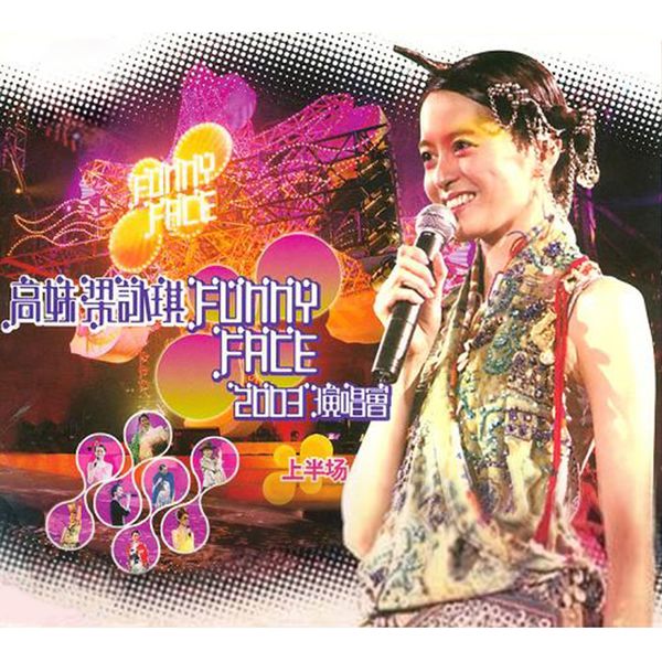 梁咏琪 – 高妹梁咏琪 Funny Face2003演唱会(16Bit-44.1kHz)-OppsUpro音乐帝国