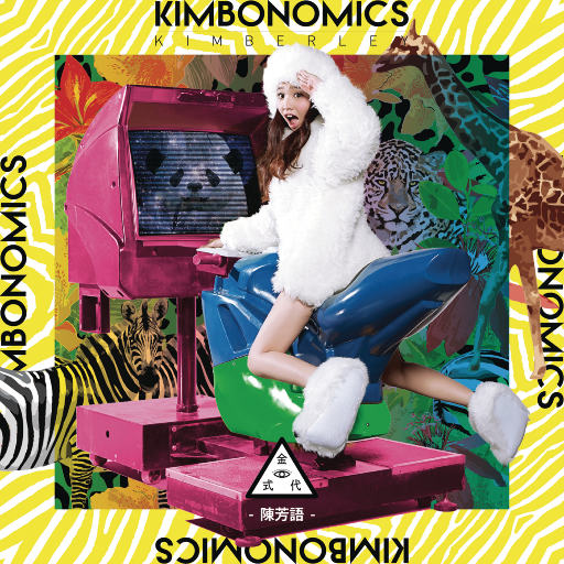 Kimbonomics 金式代-OppsUpro音乐帝国