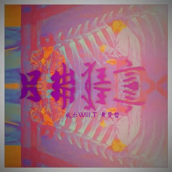 威尔Will.T – 口出狂言(16Bit-44.1kHz)-OppsUpro音乐帝国