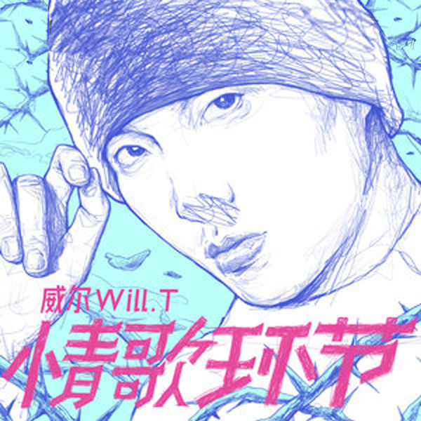 威尔Will.T – 情歌环节(16Bit-44.1kHz)-OppsUpro音乐帝国