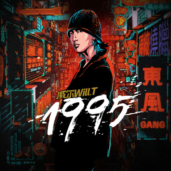 威尔Will.T – 1995(24Bit-48kHz)-OppsUpro音乐帝国