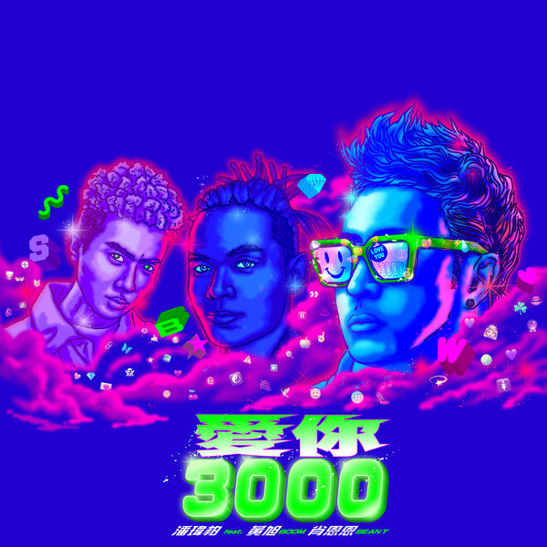 潘玮柏 – Love You 3000 (feat.黄旭&肖恩恩)(24Bit-96kHz)-OppsUpro音乐帝国