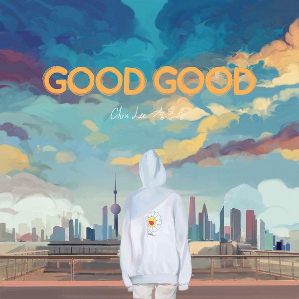 李宇春 – Good Good(16Bit-44.1kHz)-OppsUpro音乐帝国