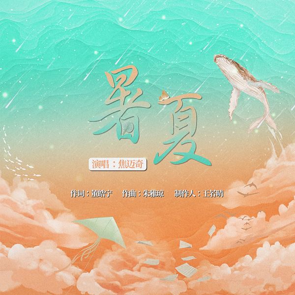 焦迈奇 – 暑夏(24Bit-48kHz)-OppsUpro音乐帝国