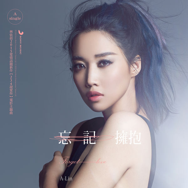 A-Lin – 忘记拥抱(24Bit-48kHz)-OppsUpro音乐帝国