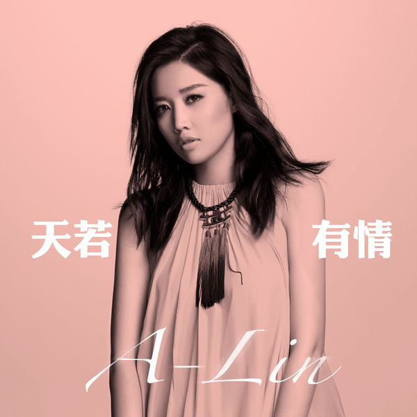 A-Lin – 天若有情(24Bit-48kHz)-OppsUpro音乐帝国