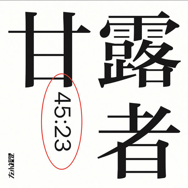 左小祖咒 – 四大名着 I 甘露者(16Bit-44.1kHz)-OppsUpro音乐帝国