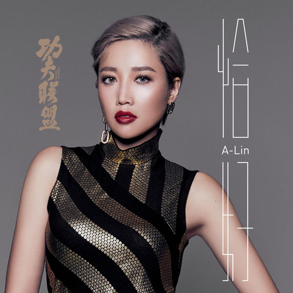 A-Lin – 恰好(16Bit-44.1kHz)-OppsUpro音乐帝国