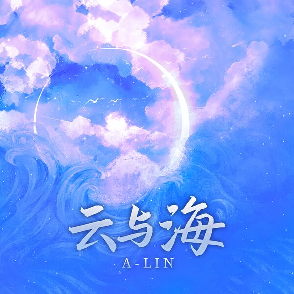 A-Lin – 云与海 (梦幻西游龙宫门派曲)(16Bit-44.1kHz)-OppsUpro音乐帝国