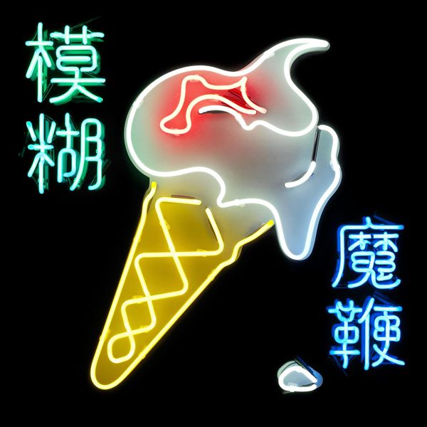 Blur – The Magic Whip(24Bit-44.1kHz)-OppsUpro音乐帝国