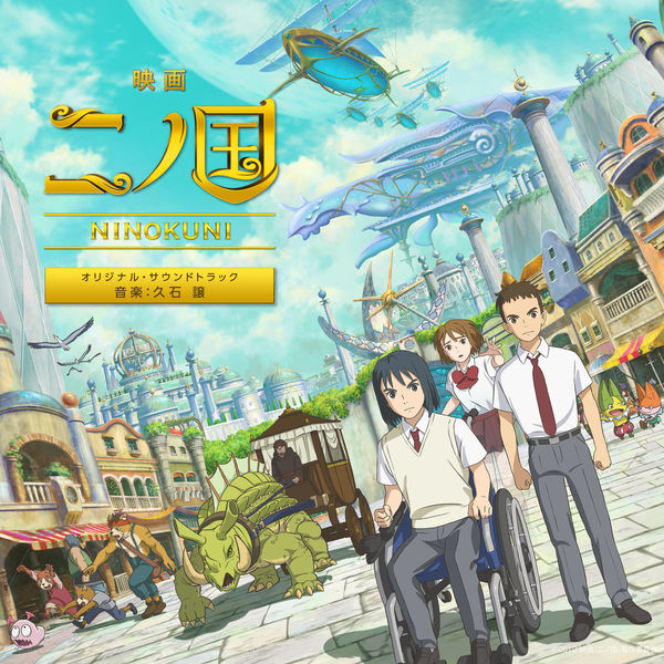 久石让 – Ni No Kuni The Movie (Original Motion Picture Soundtrack)(24Bit-96kHz)-OppsUpro音乐帝国