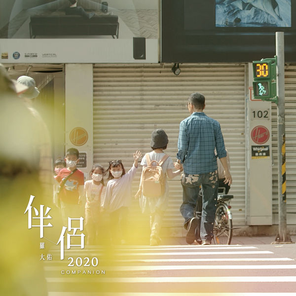 罗大佑 – 伴侣2020(24Bit-48kHz)-OppsUpro音乐帝国