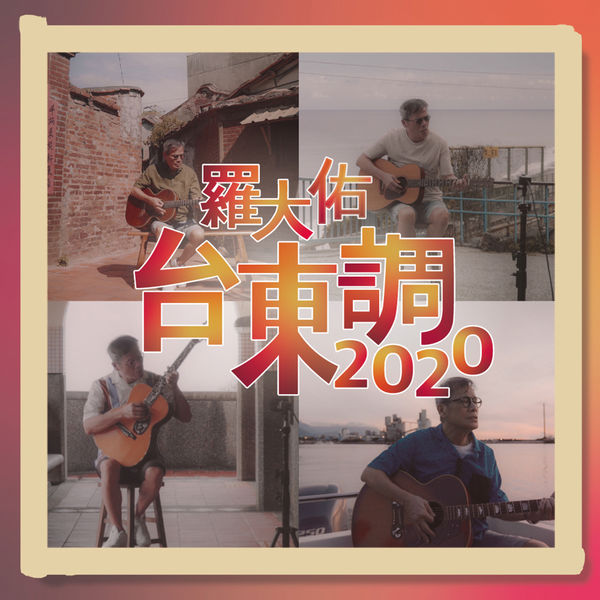 罗大佑 – 台东调2020(24Bit-48kHz)-OppsUpro音乐帝国