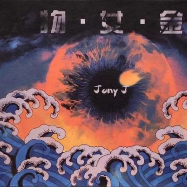 Jony J – 物女金(16Bit-44.1kHz)-OppsUpro音乐帝国