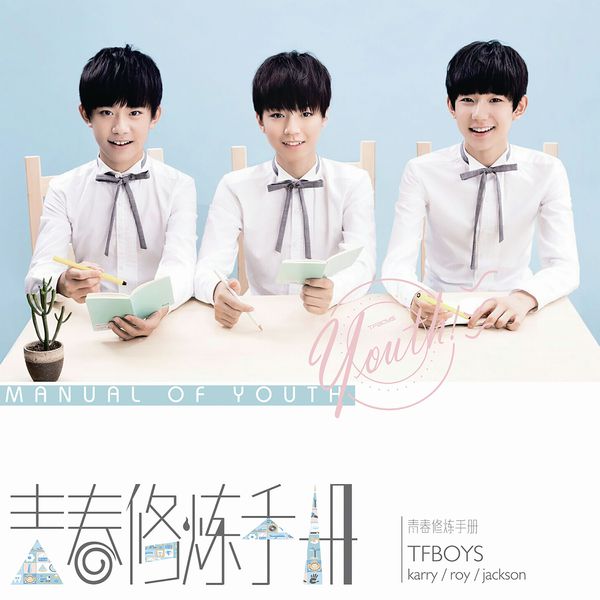 TFBOYS – 青春修炼手册(16Bit-44.1kHz)-OppsUpro音乐帝国