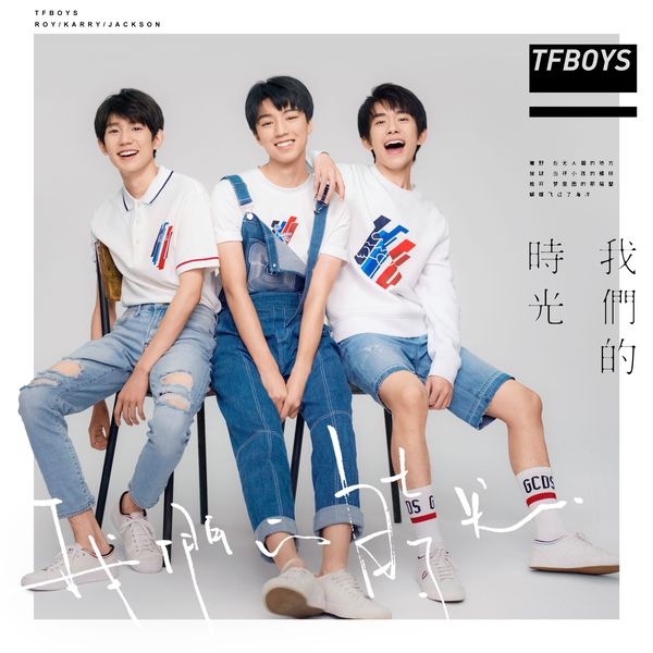 TFBOYS – 我们的时光(16Bit-44.1kHz)-OppsUpro音乐帝国