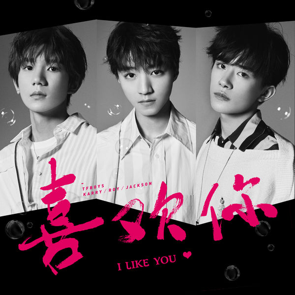 TFBOYS – 喜欢你(16Bit-44.1kHz)-OppsUpro音乐帝国