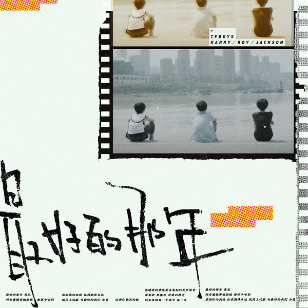 TFBOYS – 最好的那年(16Bit-44.1kHz)-OppsUpro音乐帝国