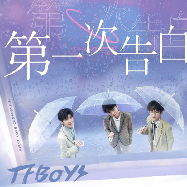 TFBOYS – 第一次告白(16Bit-44.1kHz)-OppsUpro音乐帝国