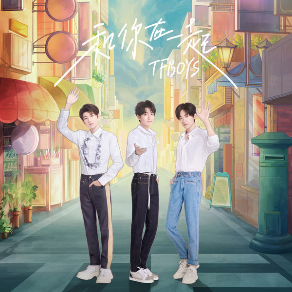 TFBOYS – 和你在一起(16Bit-44.1kHz)-OppsUpro音乐帝国