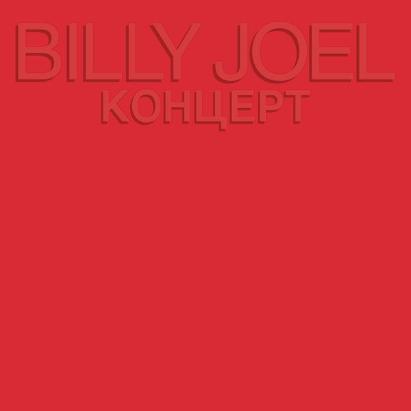 Billy Joel – Kohuept (Live)(16Bit-44.1kHz)-OppsUpro音乐帝国