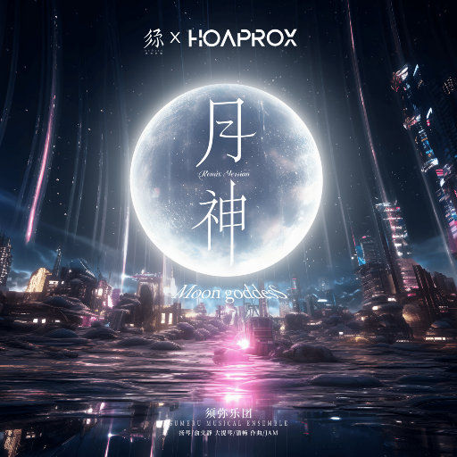 须弥乐团/Hoaprox – 月神Remix Version-OppsUpro音乐帝国