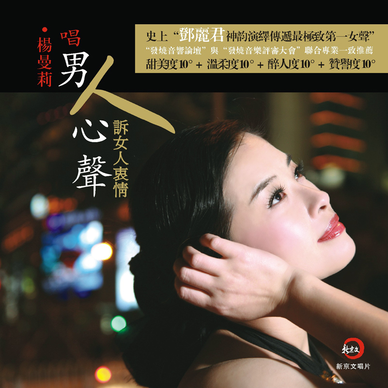 杨曼莉 – 男人心声(录音室母带16Bit-44.1kHz, 升频24Bit-96kHz）-OppsUpro音乐帝国