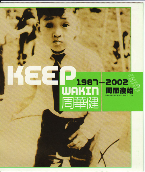 周华健 – 「Keep Wakin 1987-2002周而复始」滚石 – F●荷兰区-OppsUpro音乐帝国