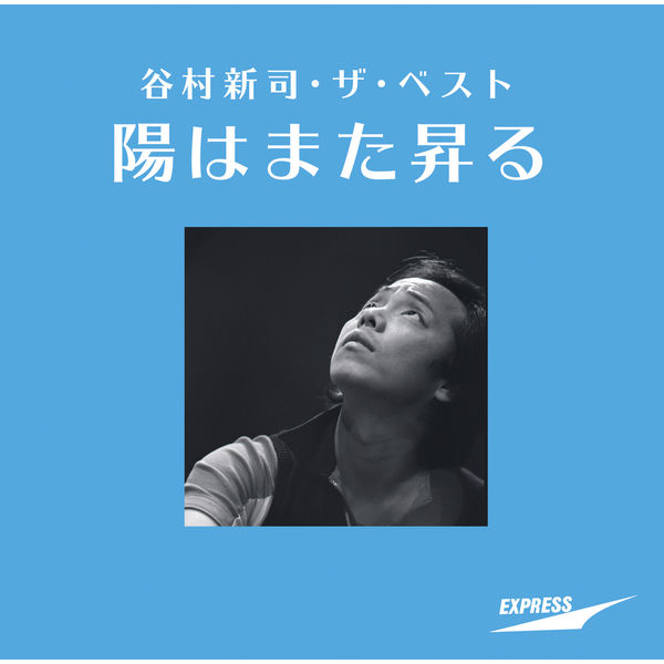 谷村新司 – Shinji Tanimura The Best -Hi Wa Mata Noboru-(16Bit-44.1kHz)-OppsUpro音乐帝国