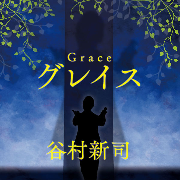 谷村新司 – Grace(16Bit-44.1kHz)-OppsUpro音乐帝国