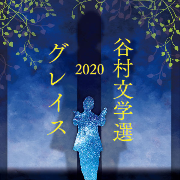 谷村新司 – Tanimura Bungakusen 2020 -Grace-(16Bit-44.1kHz)-OppsUpro音乐帝国