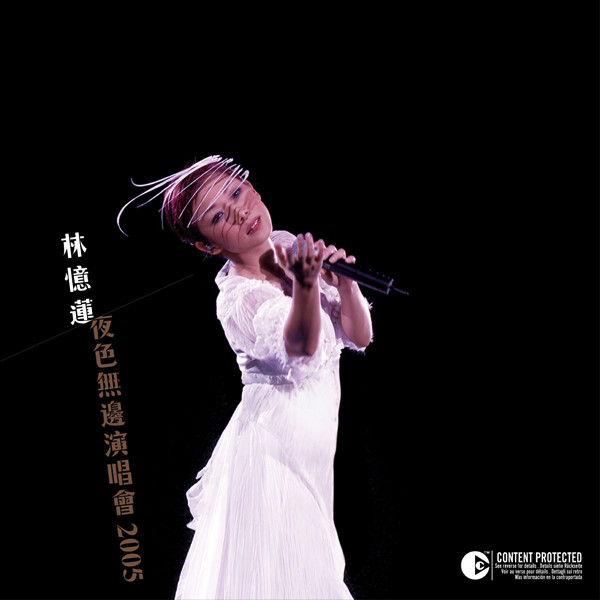 林忆莲 – 「夜色无边演唱会2005」金牌娱乐 – L●荷兰区-OppsUpro音乐帝国