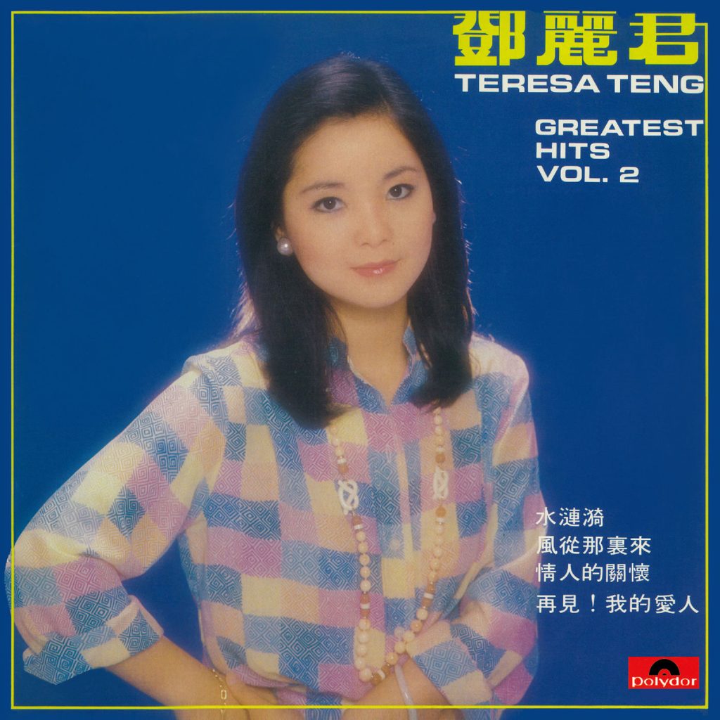 邓丽君 – Greatest Hits Vol. 2【44.1kHz／16bit】英国区-OppsUpro音乐帝国