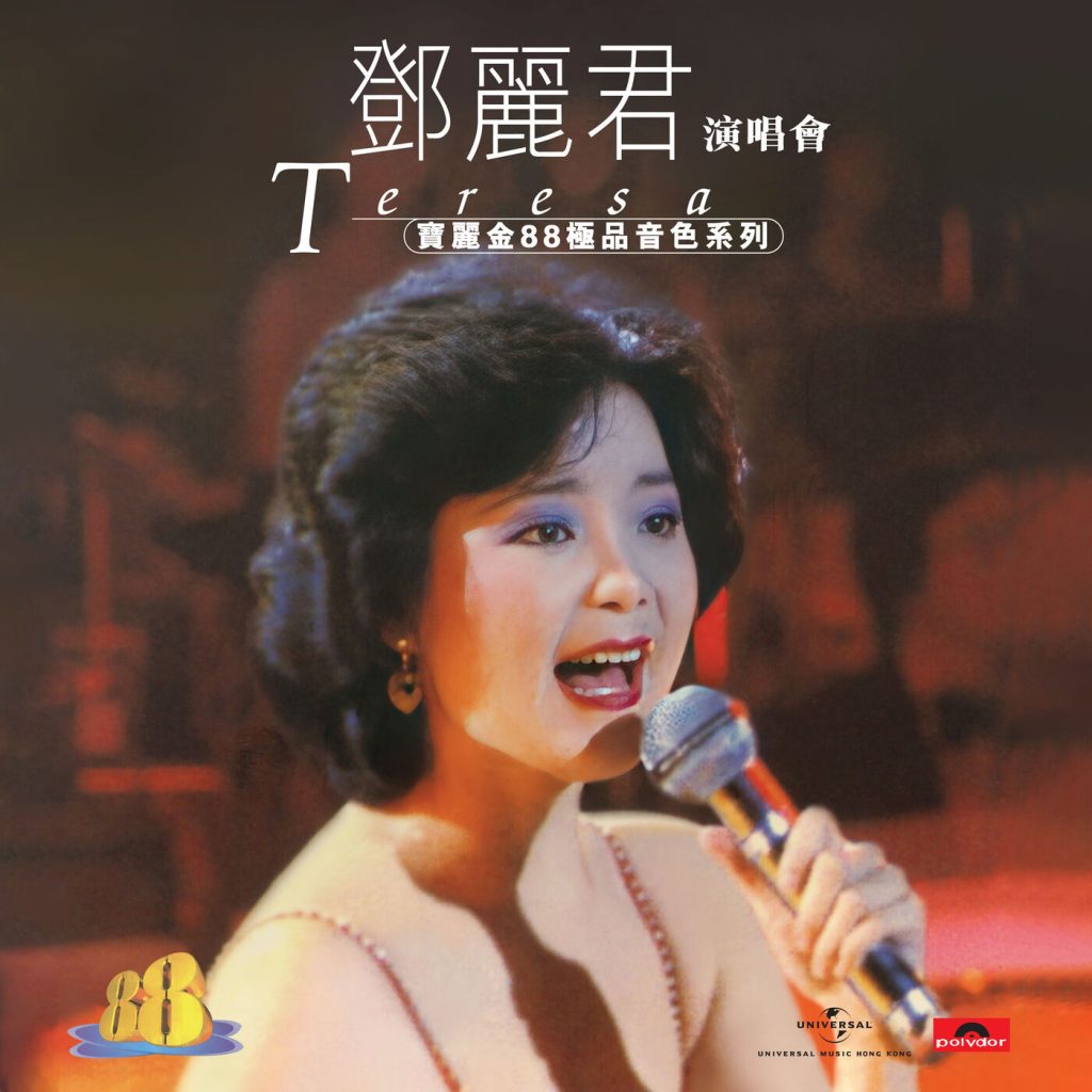 邓丽君 – 宝丽金88极品音色系列 – 邓丽君演唱会 (Live In Hong Kong ／ 1982)【44.1kHz／16bit】英国区-OppsUpro音乐帝国