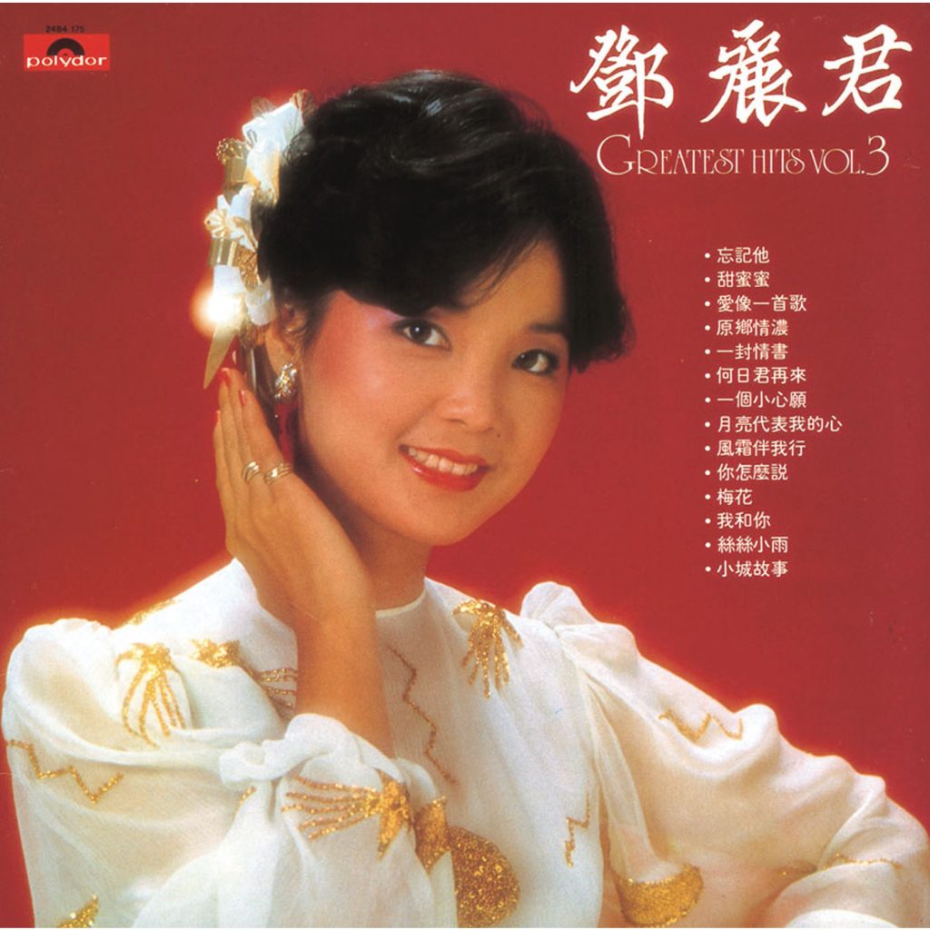 邓丽君 – BTB邓丽君-Greatest Hits Vol. 3【44.1kHz／16bit】英国区-OppsUpro音乐帝国