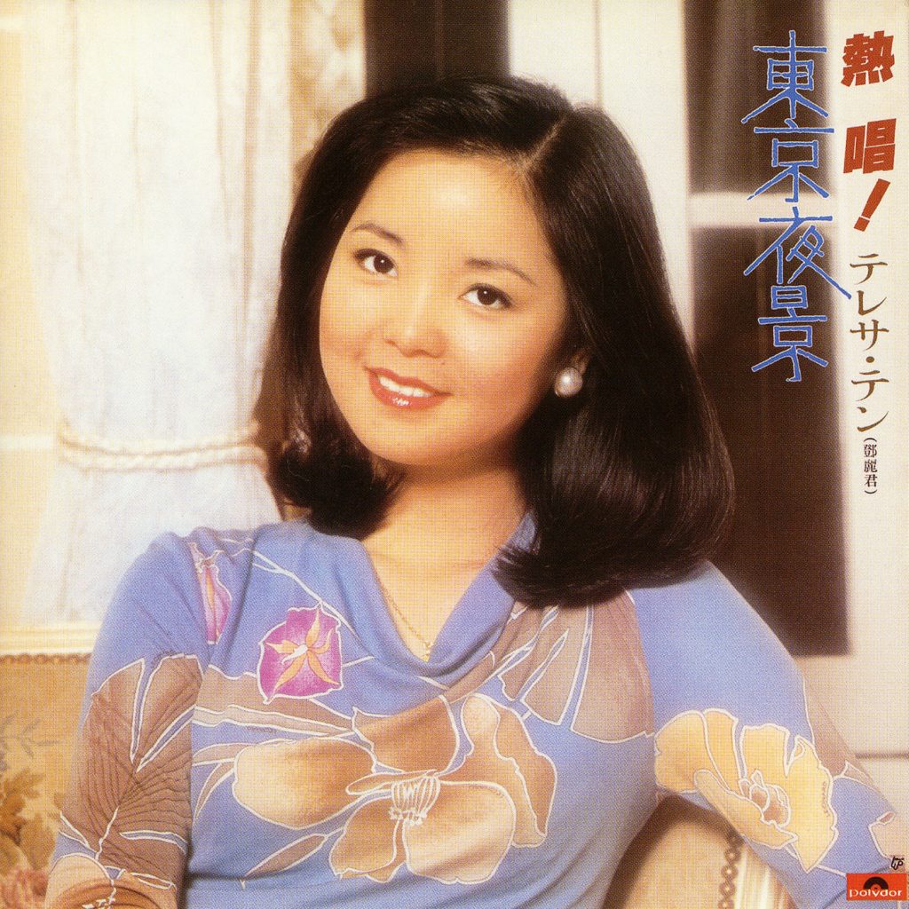 邓丽君 – Nesshou! Teresa Teng Tokyo Yakei【44.1kHz／16bit】英国区-OppsUpro音乐帝国