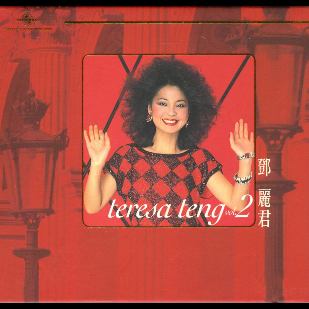 邓丽君 – Teresa Teng 2【44.1kHz／16bit】英国区-OppsUpro音乐帝国