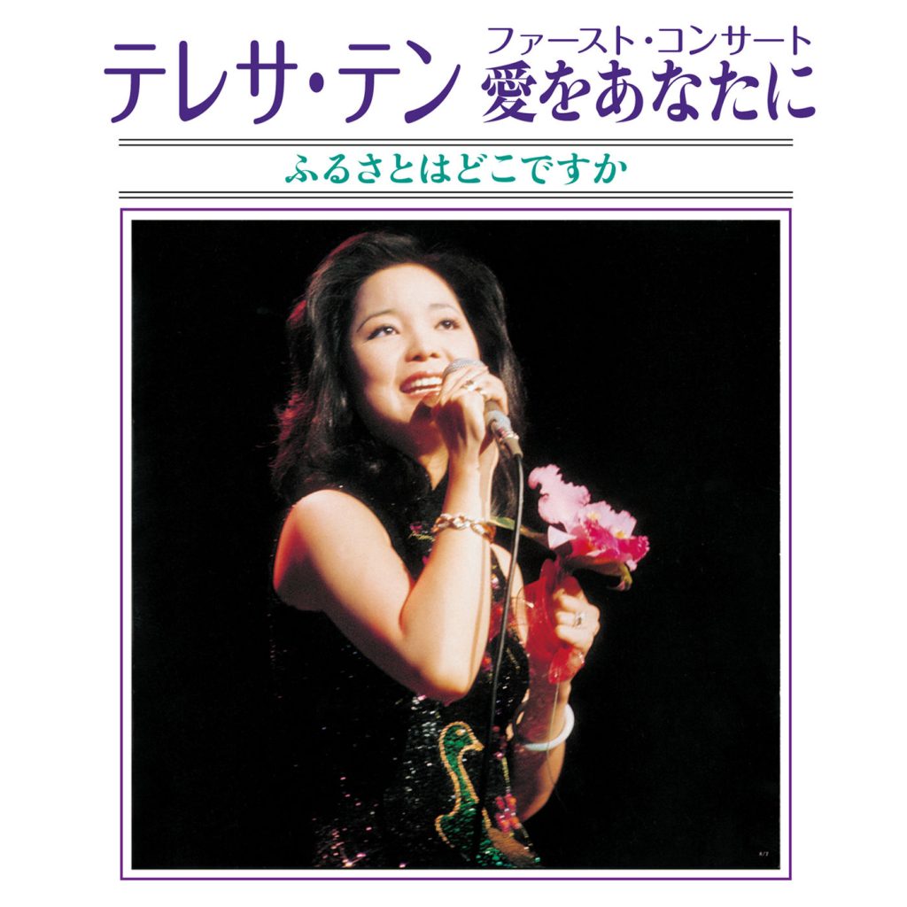 邓丽君 – Teresa Teng First Concert Aiwo Anatani Furusatowa Dokodesuka (Live)【96kHz／24bit】英国区-OppsUpro音乐帝国